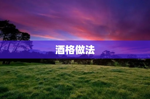 酒格做法:传统美食的独特味道 酒格做法:传统美食的独特味道