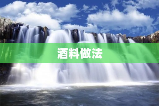 酒料做法:家庭酿造的秘诀 酒料做法:家庭酿造的秘诀