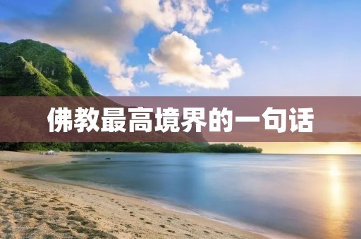 佛教最高境界的一句话:菩提本无树,明镜亦非台,本来无一物,何处惹尘埃。