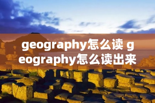 geography怎么读 geography怎么读出来