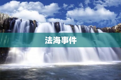 法海事件：揭露官场**的一场风暴