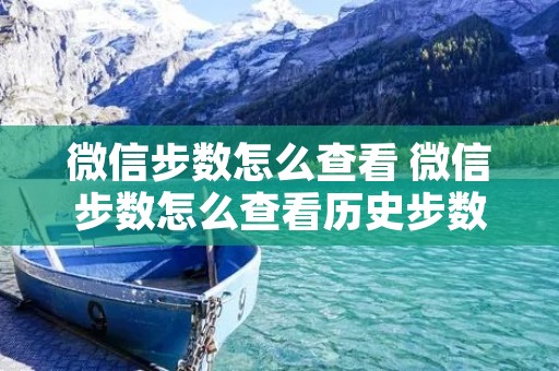 微信步数怎么查看 微信步数怎么查看历史步数