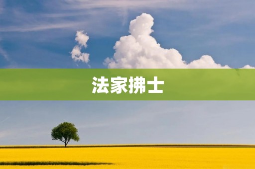 法家拂士：谁是真正的“拂士”？
