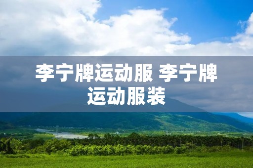 李宁牌运动服 李宁牌运动服装