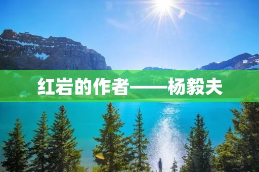 红岩的作者——杨毅夫