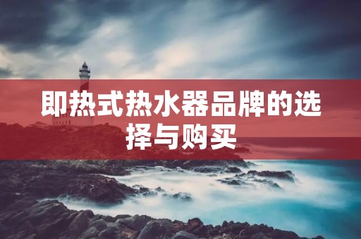 即热式热水器品牌的选择与购买