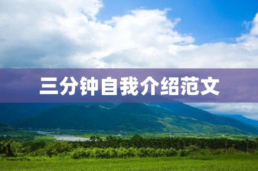 三分钟自我介绍范文