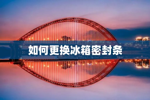 如何更换冰箱密封条