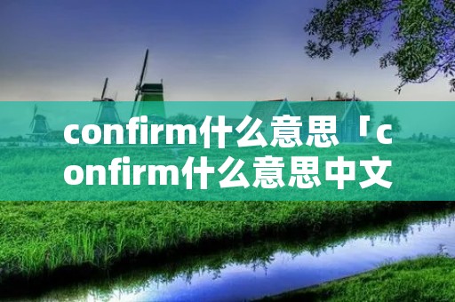 confirm什么意思「confirm什么意思中文」