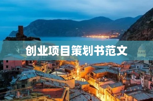 创业项目策划书范文:打造全新的生物活性配方品牌