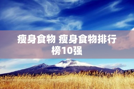 瘦身食物 瘦身食物排行榜10强