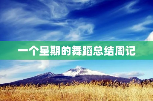 一个星期的舞蹈总结周记