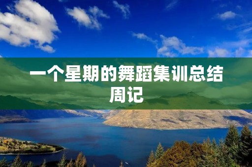 一个星期的舞蹈集训总结周记