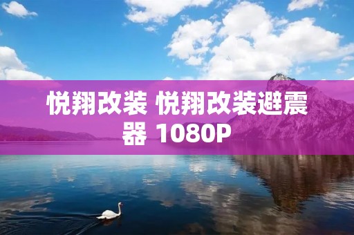 悦翔改装 悦翔改装避震器 1080P