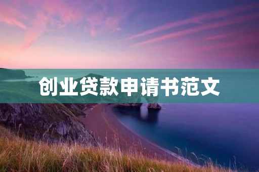 创业贷款申请书范文:如何成功申请创业贷款