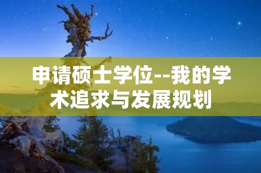 申请硕士学位--我的学术追求与发展规划