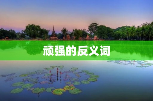 顽强的反义词:软弱无力