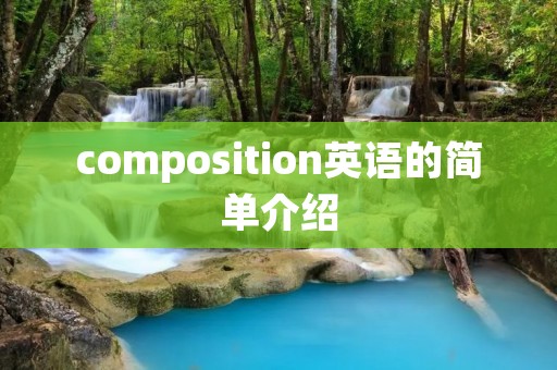 composition英语的简单介绍