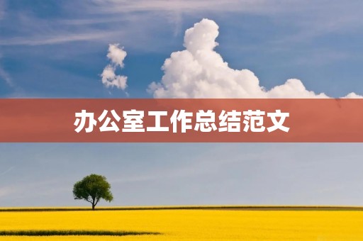 办公室工作总结范文:如何优化工作效率