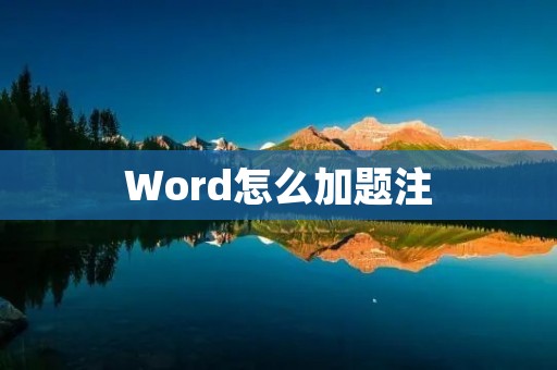 Word怎么加题注 Word怎么加题注