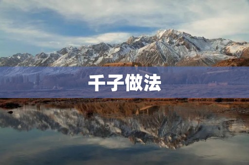 千子做法：让你轻松做出美味的千层蛋糕