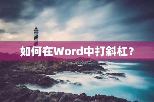 如何在Word中打斜杠? 如何在Word中打斜杠?