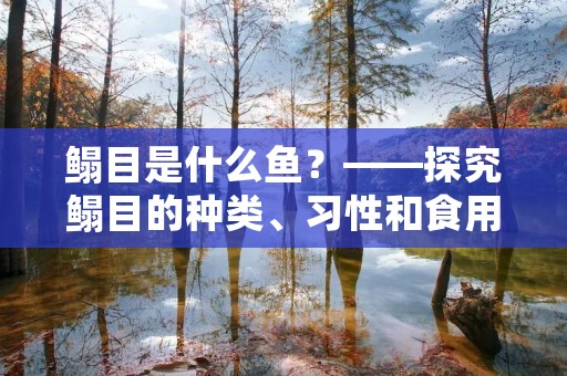 鳎目是什么鱼?——探究鳎目的种类、习性和食用价值