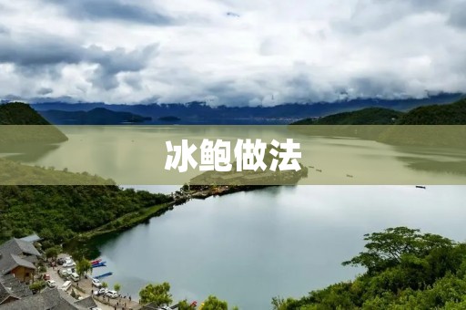 冰鲍做法:口感鲜美,营养丰富 冰鲍做法:口感鲜美,营养丰富