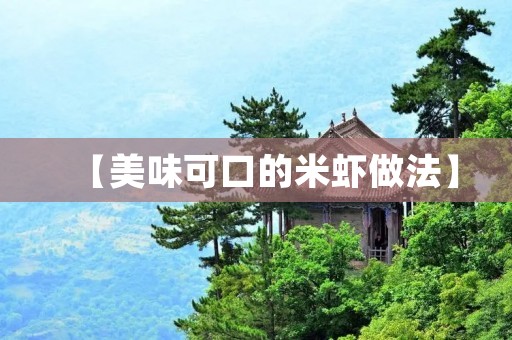 【美味可口的米虾做法】 【美味可口的米虾做法】