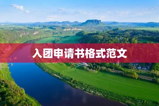 入团申请书格式范文