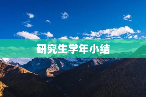 研究生学年小结