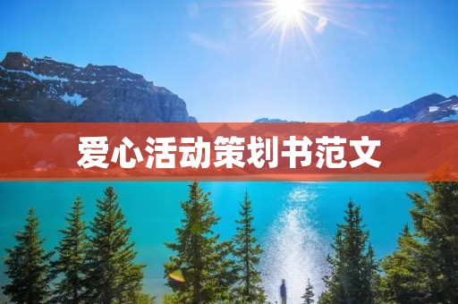 爱心活动策划书范文：关爱特殊儿童