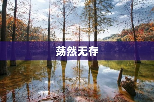 荡然无存:一场毁灭性的灾难