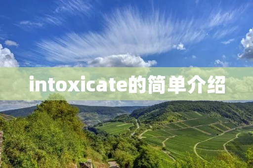 intoxicate的简单介绍
