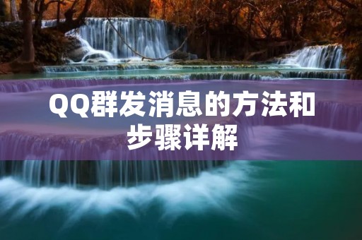 QQ群发消息的方法和步骤详解