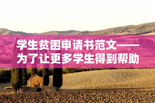 学生贫困申请书范文——为了让更多学生得到帮助