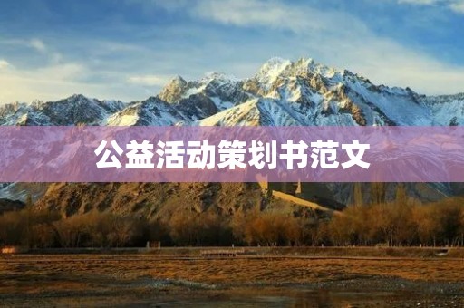 公益活动策划书范文:让我们一起关爱健康,传递温暖