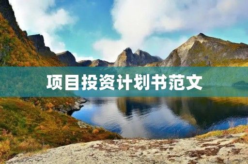 项目投资计划书范文：建设智能化垃圾处理厂