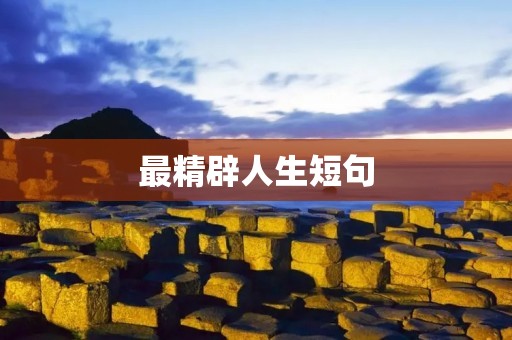 最精辟人生短句:让我们一起来探索人生的真谛