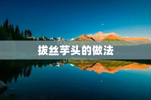 拔丝芋头的做法:美味又简单