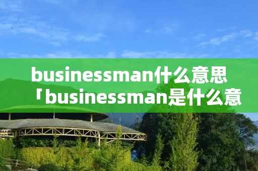busines**an什么意思「busines**an是什么意思中文翻译」