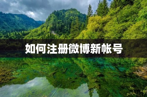 如何注册微博新帐号