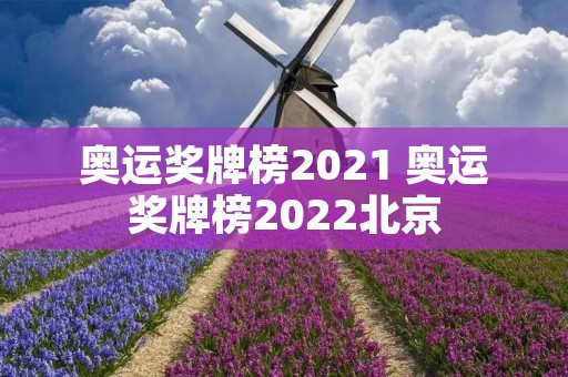 奥运奖牌榜2021 奥运奖牌榜2022北京