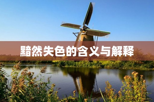 黯然失色的含义与解释