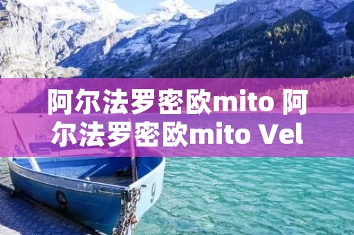 阿尔法罗密欧mito 阿尔法罗密欧mito Veloce