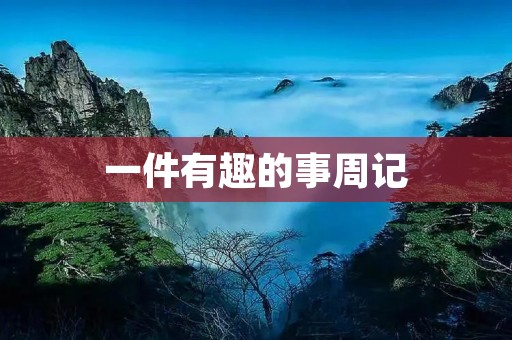 一件有趣的事周记 一件有趣的事周记