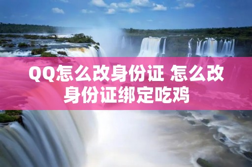 QQ怎么改身份证 怎么改身份证绑定吃鸡
