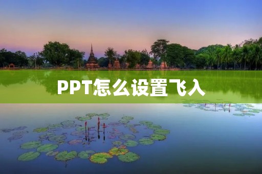 PPT怎么设置飞入