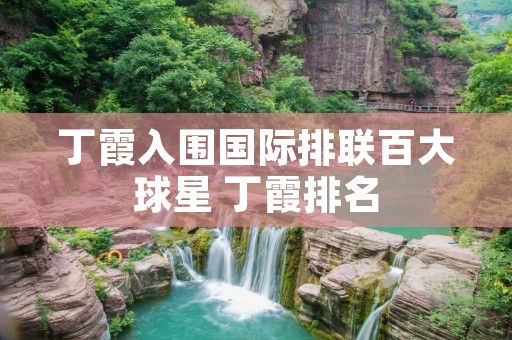 丁霞入围国际排联百大球星 丁霞排名