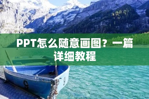 PPT怎么随意画图?一篇详细教程 PPT怎么随意画图?一篇详细教程